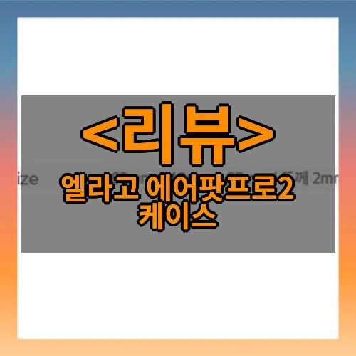 엘라고 에어팟프로2 케이스 리뷰 - 제품, 상품