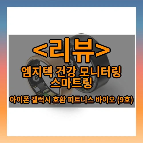 엠지텍 건강 모니터링 스마트링 리뷰 - 아이폰 갤럭시 호환 피트니스 바이오 (9호)