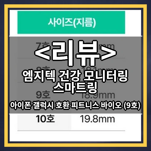 엠지텍 건강 모니터링 스마트링 리뷰 - 아이폰 갤럭시 호환 피트니스 바이오 (9호)