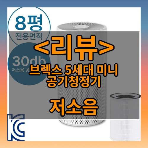 브렉스 5세대 미니 공기청정기 리뷰 - 저소음