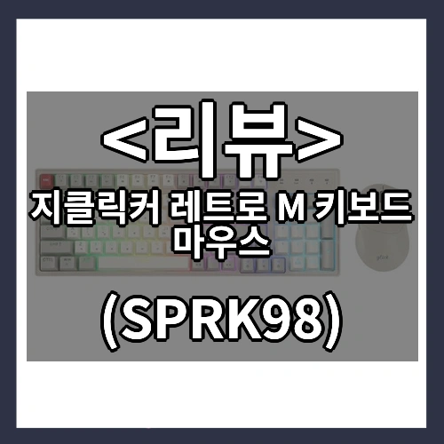 지클릭커 레트로 M 키보드 마우스 리뷰 - (SPRK98)