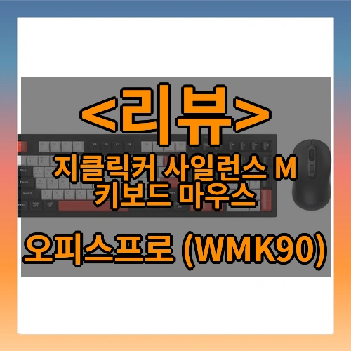 지클릭커 사일런스 M 키보드 마우스 리뷰 - 오피스프로 (WMK90)