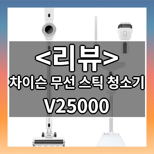 차이슨 무선 스틱 청소기 리뷰 - V25000