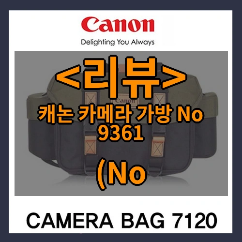 캐논 카메라 가방 No 9361 리뷰 - (No