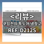 쿠잉전자 투도어 냉장고 리뷰 - REF-D212S