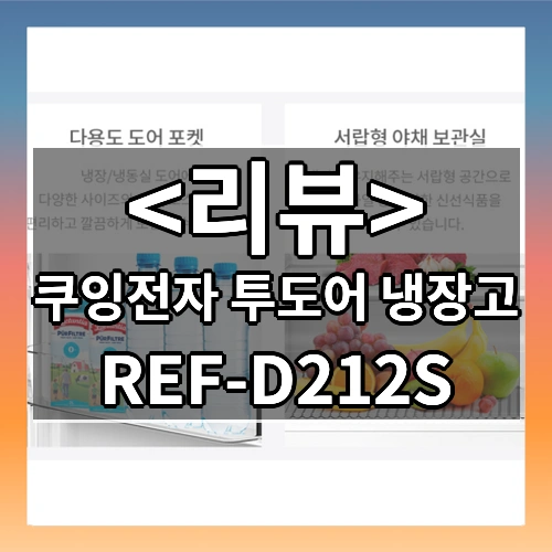 쿠잉전자 투도어 냉장고 리뷰 - REF-D212S