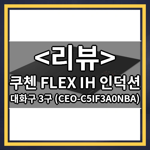 쿠첸 FLEX IH 인덕션 리뷰 - 대화구 3구 (CEO-C5IF3A0NBA)