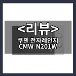 쿠첸 전자레인지 CMW-N201W 리뷰 - 제품, 상품