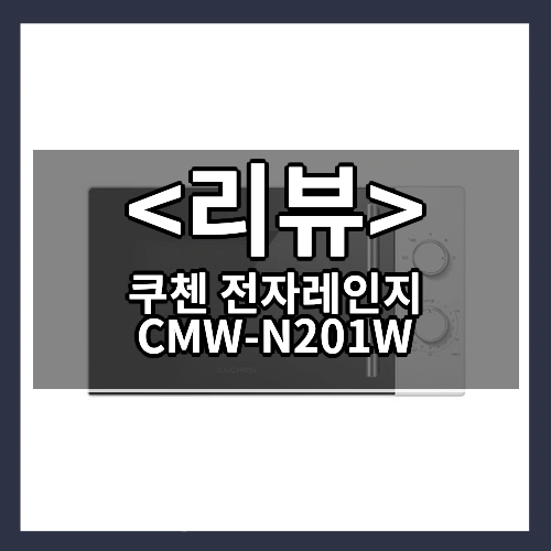쿠첸 전자레인지 CMW-N201W 리뷰 - 제품, 상품