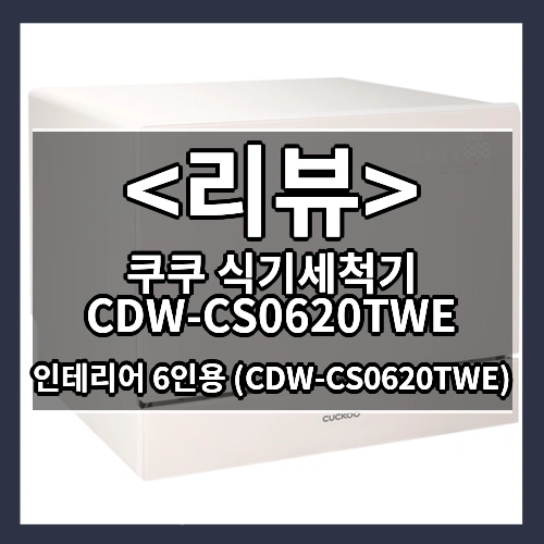 쿠쿠 식기세척기 CDW-CS0620TWE 후기
