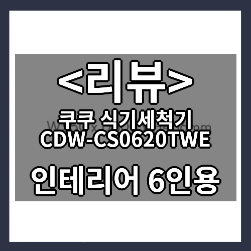 쿠쿠 식기세척기 CDW-CS0620TWE 후기