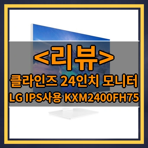 클라인즈 24인치 모니터 리뷰 - LG IPS사용 KXM2400FH75