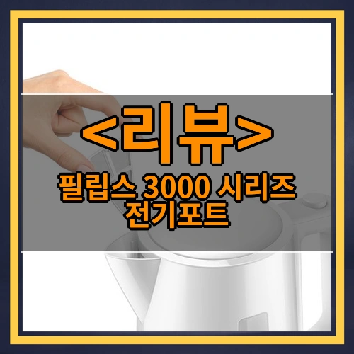 필립스 3000 시리즈 전기포트 리뷰 - 제품, 상품