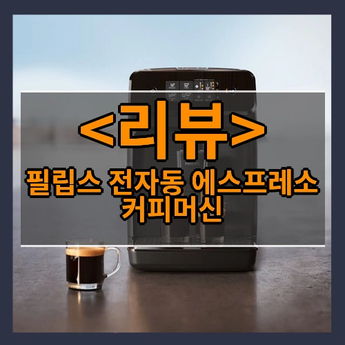 필립스 전자동 에스프레소 커피머신 리뷰 - 제품, 상품