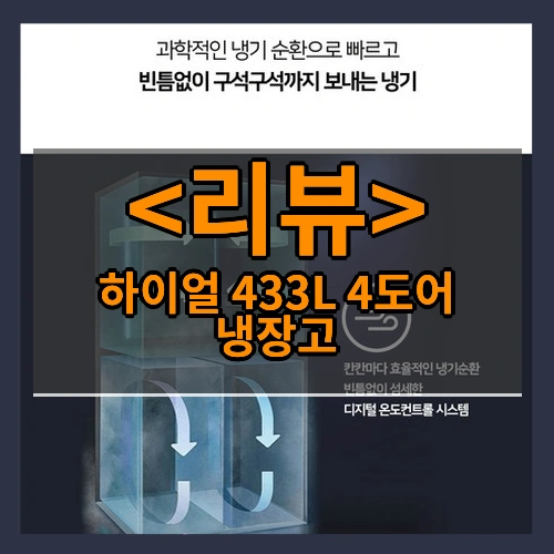 하이얼 433L 4도어 냉장고 리뷰 - 제품, 상품