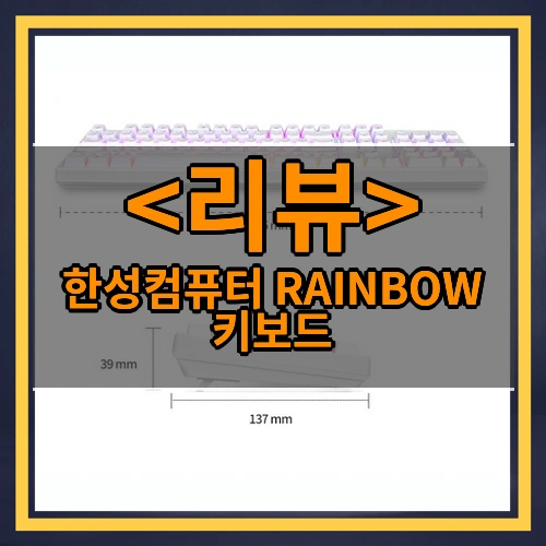 한성컴퓨터 RAINBOW 키보드 리뷰 - 제품, 상품